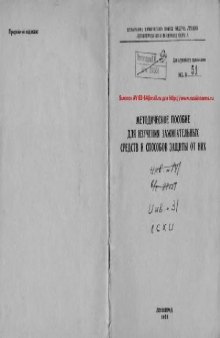 Методическое пособие для изучения зажигательных средств и способов защиты от них