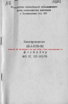 Электроагрегат АБ-1-П 30-М1. Формуляр. ФО 37.313 002-76