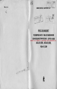 Электроагрегат АБ-2-О 230, АБ-4-О 230, АБ-4-Т 230. Регл. техн. обслуж. бензоэл агрегатов