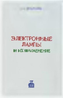 Электронные лампы и их применение