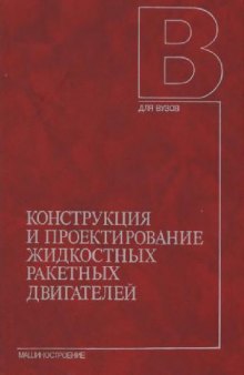 Конструкция и проектирование жидкостных ракетных двигателей