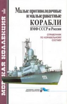 Малые противолодочные и малые ракетные корабли ВМФ СССР и России