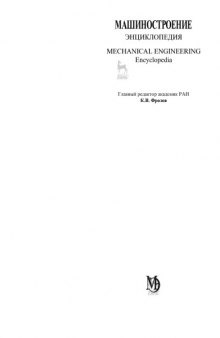 Машиностроение : энциклопедия в 40 томах.  Ракетно-космическая техника (МЭ, том IV-22, книга 1)