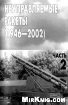 Неуправляемые ракеты (1946-2002)