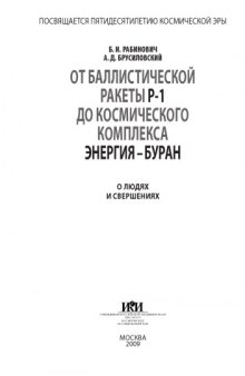 От баллистической ракеты Р1 до космического комплекса Энергия-Буран