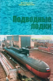 Подводные лодки: Ч. 1: Ракетные подводные крейсера стратегического назначения; Многоцелевые подводные лодки