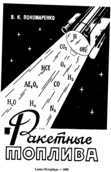 Пономаренко В.К. - Ракетные топлива - 1995