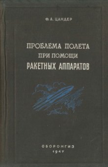 Проблема полета при помощи ракетных аппаратов