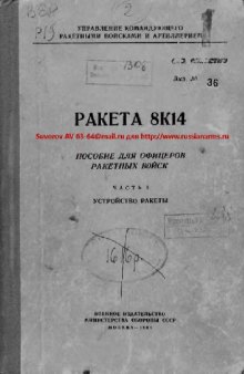 Ракета 8К14. Пособие для офицеров ракетных войск. Устройство ракеты