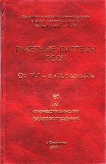 Ракетные системы РВСН. От Р-1 - к Тополю-М