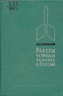 Ракеты на твёрдом топливе в России