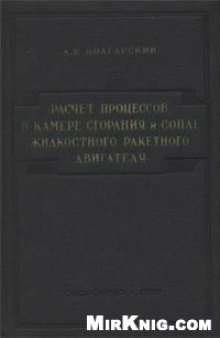 Расчет процессов в камере сгорания и сопле жидкостного ракетного двигателя