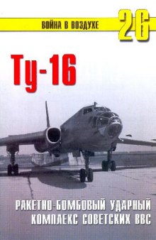 Ту-16. Ракетно-бомбовый ударный комплекс советских ВВС