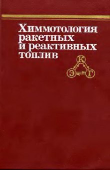 Химмотология ракетных и реактивных топлив