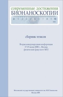 Современные достижения бионаноскопии: Сборник тезисов Второй международной конференции (Москва, 17-18 июня 2008 г.)