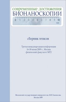 Современные достижения бионаноскопии: Сборник тезисов Третьей международной конференции (Москва, 16-18 июня 2009 г.)