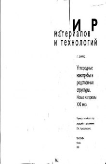 Углеродные нанотрубы и родственные структуры: Новые материалы XXI века. (Carbon nanotubes and related structures: New Materials for the Twenty-first Century) . Монография