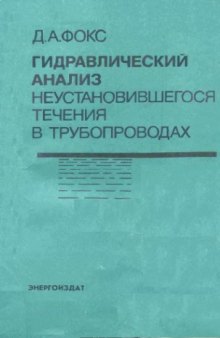 Гидравлический анализ. Неустановившегося течения в трубопроводах