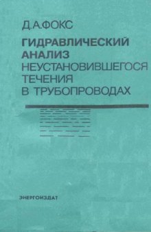 Гидравлический анализ. Неустановившегося течения в трубопроводах