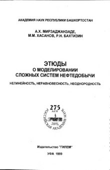 Этюды о моделировании сложных систем нефтедобычи