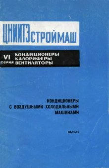 Кондиционеры с воздушными холодильными машинами