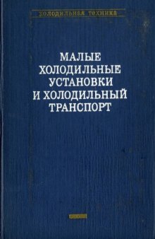 Малые холодильные установки и холодильный транспорт