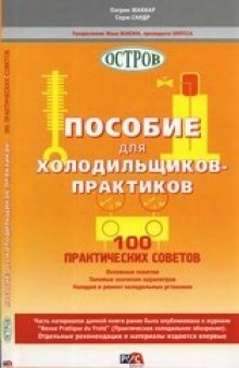 Пособие для холодильщиков-практиков