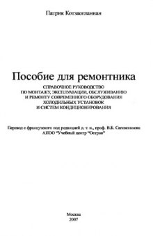 Пособие ремонтника. (холодильное оборудование,