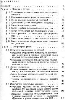 Примеры,расчеты и лабораторные работы по холодильным установкам