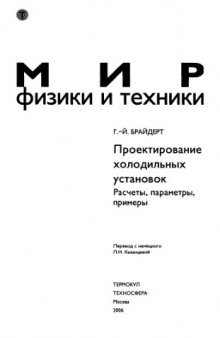 Проектирование холодильных установок. Расчеты, параметры, примеры