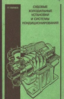 Судовые холодильные установки и системы кондиционирования