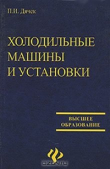 Холодильные машины и установки