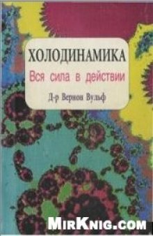 Холодинамика. Вся сила в действии