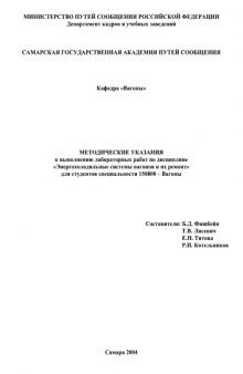 Энергохолодильные системы вагонов и их ремонт. Пособие к практическим занятиям.