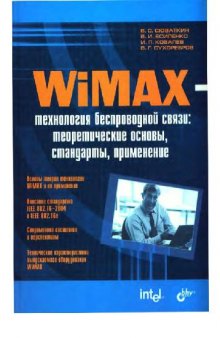 WiMAX - технология беспроводной связи: теоретические основы, стандарты, применение