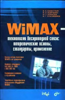 WiMax — технология беспроводной связи. Основы теории, стандарты, применение