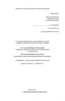 Адаптивная физическая культура. Государственный образовательный стандарт среднего профессионального образования (повышенный уровень)