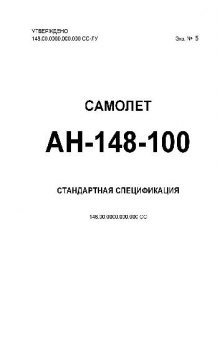 Ан-148-100. Самолет Ан-148-100. Стандартная спецификация. Приложение к контракту на поставку самолета