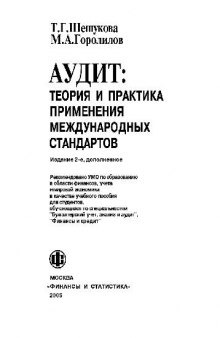 Аудит, теория и практика применения международных стандартов