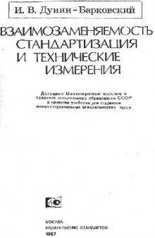 Взаимозаменяемость,стандартизация и технические измерения