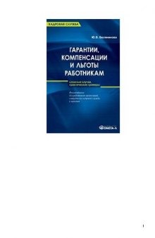 Гарантии, компенсации и льготы работникам