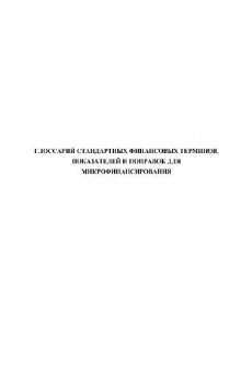 Глоссарий стандартных финансовых терминов, показателей и поправок для микрофинансирования