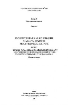 Государственные и международные стандарты в области неразрушающего..