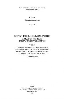 Государственные и международные стандарты в области неразрушающего..