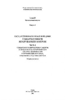 Государственные и международные стандарты в области неразрушающего..