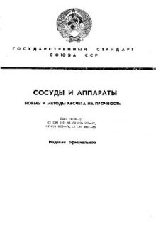 Государственный стандарт Союза ССР. Сосуды и аппараты. Нормы и методы расчёта на прочность