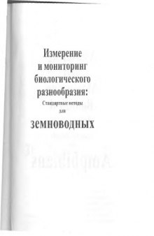 Измерение и мониторинг биологического разнообразия: стандартные методы для земноводных.