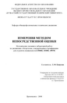 Измерения методом непосредственной оценки: Методические указания к лабораторной работе по дисциплине ''Метрология, стандартизация и сертификация''