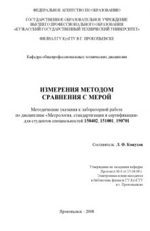 Измерения методом сравнения с мерой: Методические указания к лабораторной работе по дисциплине ''Метрология, стандартизация и сертификация''