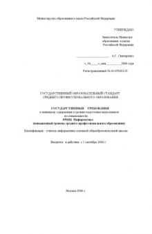 Информатика. Государственный образовательный стандарт среднего профессионального образования (повышенный уровень)